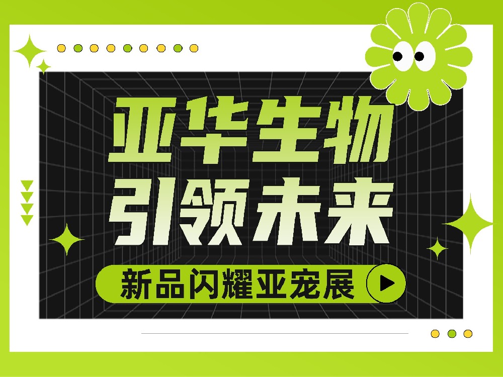 亞華生物引領(lǐng)未來，新品閃耀亞寵展！
