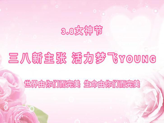 “三八”女神節(jié)活動