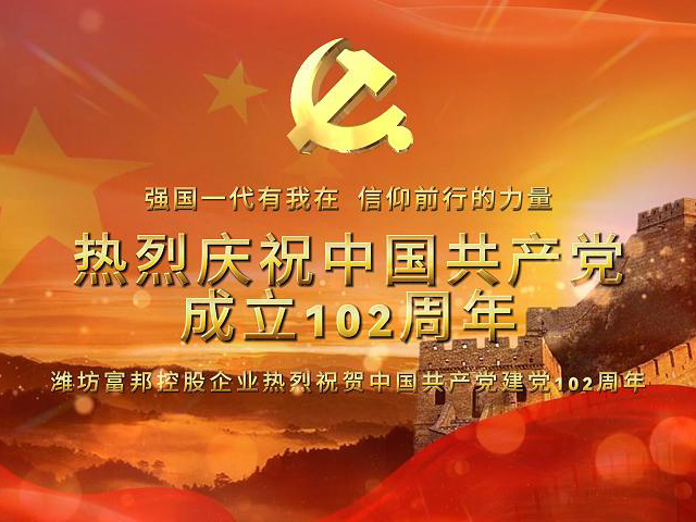 慶祝建黨102周年