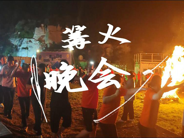篝火晚會