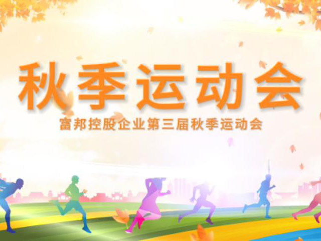 秋季運(yùn)動會