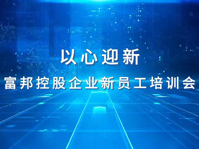 “以心迎新”新員工培訓(xùn)會