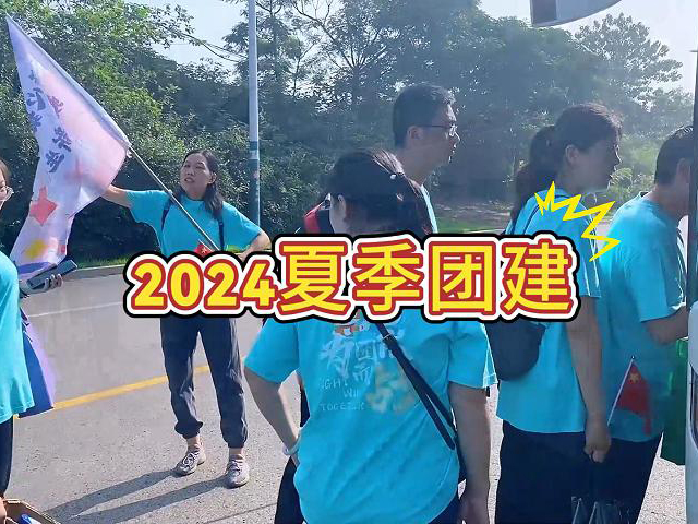 2024夏季團(tuán)建