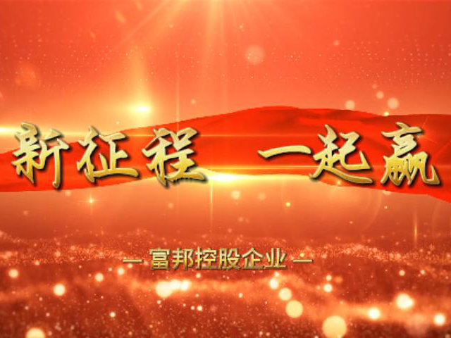 新征程 一起贏