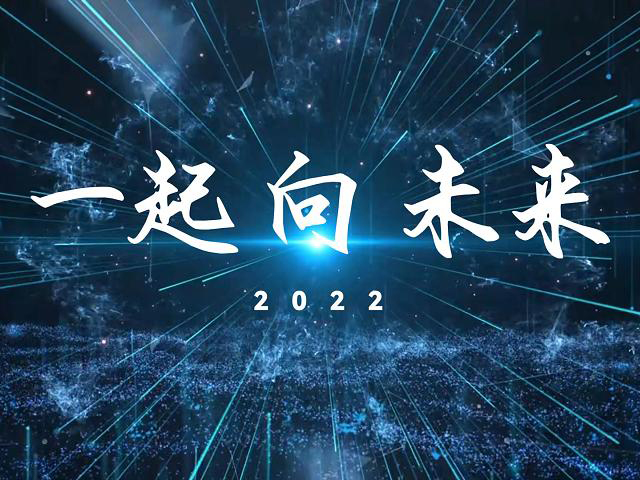 “一起向未來” 2022年年會
