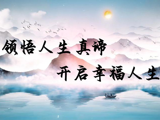 領(lǐng)悟人生真諦 開啟幸福人生