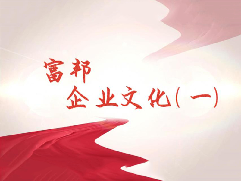 富邦企業(yè)文化