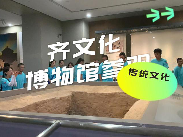 《齊文化博物館》參觀
