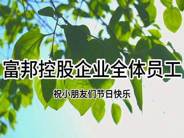 “六一”活動