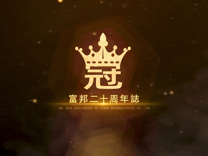 富邦企業(yè)宣傳片——《冠》